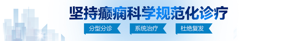 大逼电影网北京治疗癫痫病最好的医院